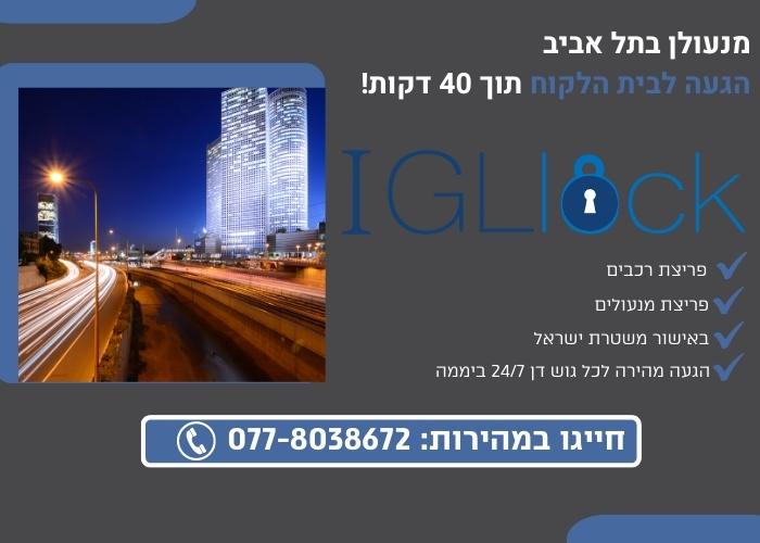 מנעולן בתל אביב - באנר הנעה לפעולה Igl lock
