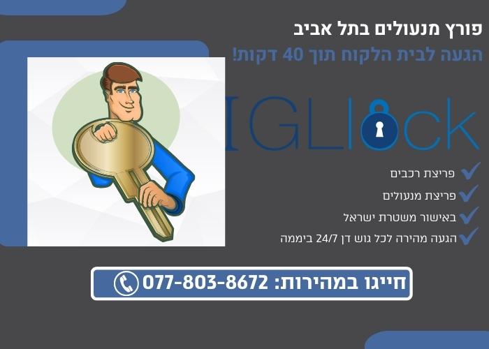 פורץ מנעולים בתל אביב - באנר הנעה לפעולה Igl lock